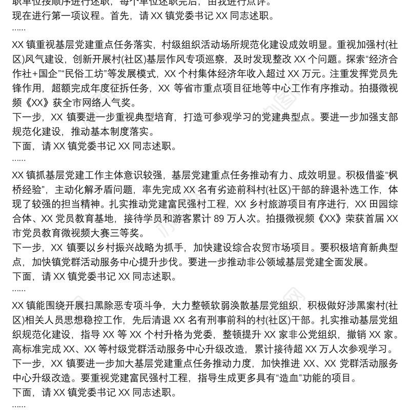 党委书记抓基层党建述职评议讲话范文