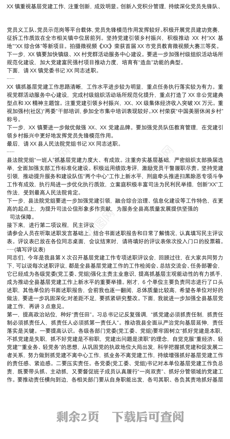 党委书记抓基层党建述职评议讲话范文