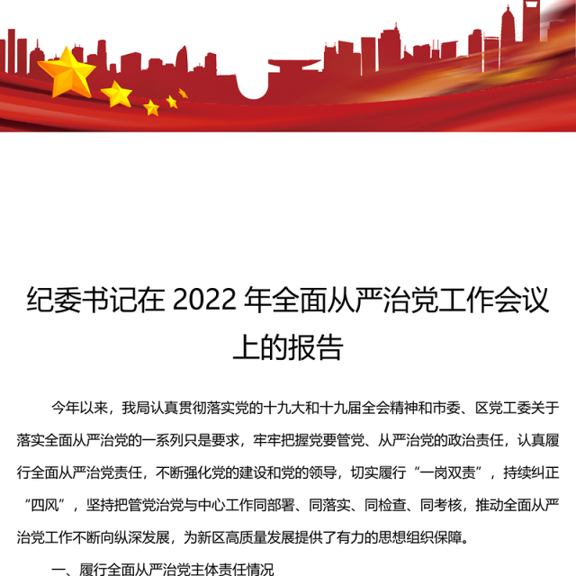 纪委书记在年全面从严治党工作会议上的报告
