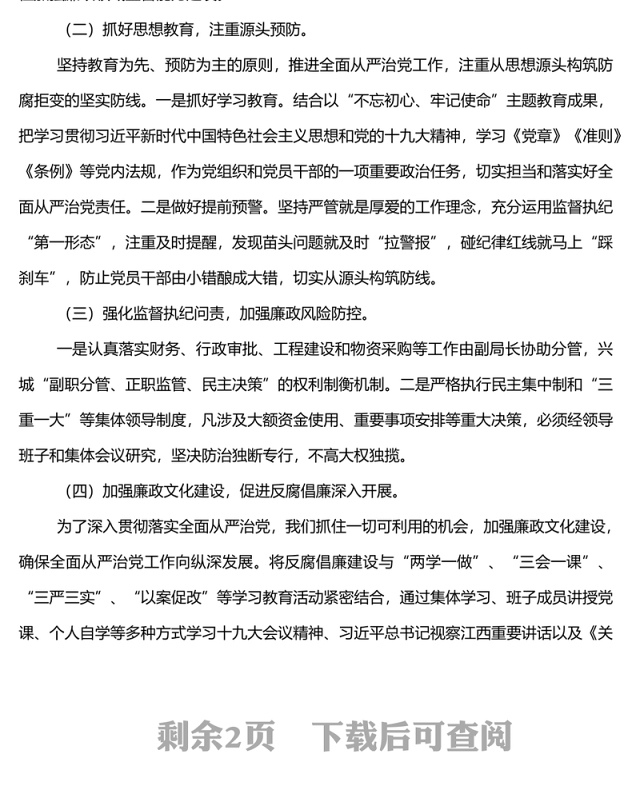 纪委书记在年全面从严治党工作会议上的报告