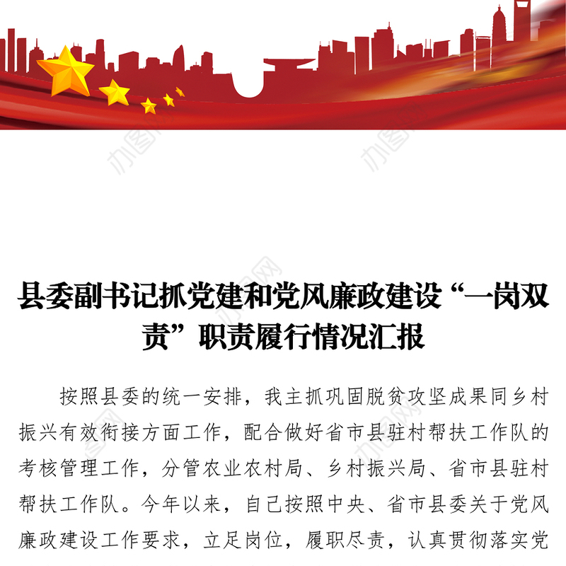 县委副书记抓党建和党风廉政建设“一岗双责”职责履行情况汇报