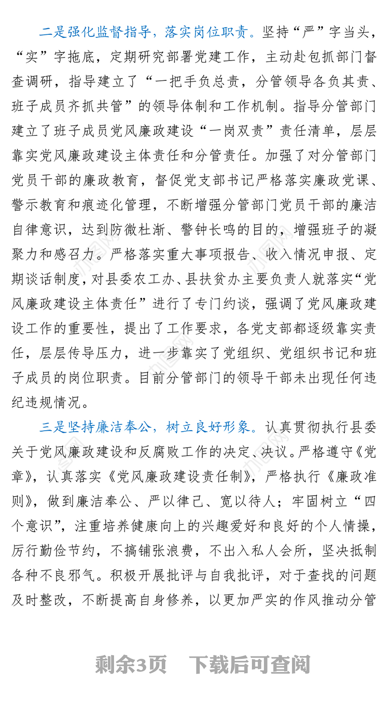 县委副书记抓党建和党风廉政建设“一岗双责”职责履行情况汇报
