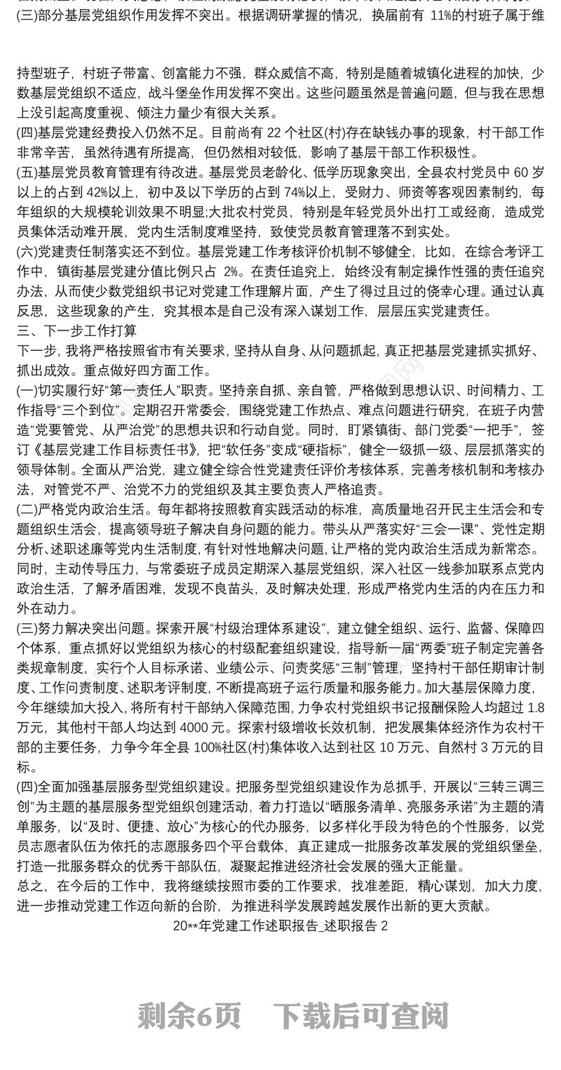 20xx年党建工作述职报告_述职报告