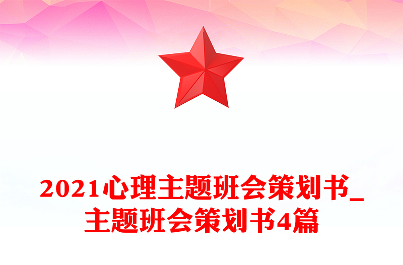 2021心理主题班会策划书_主题班会策划书4篇