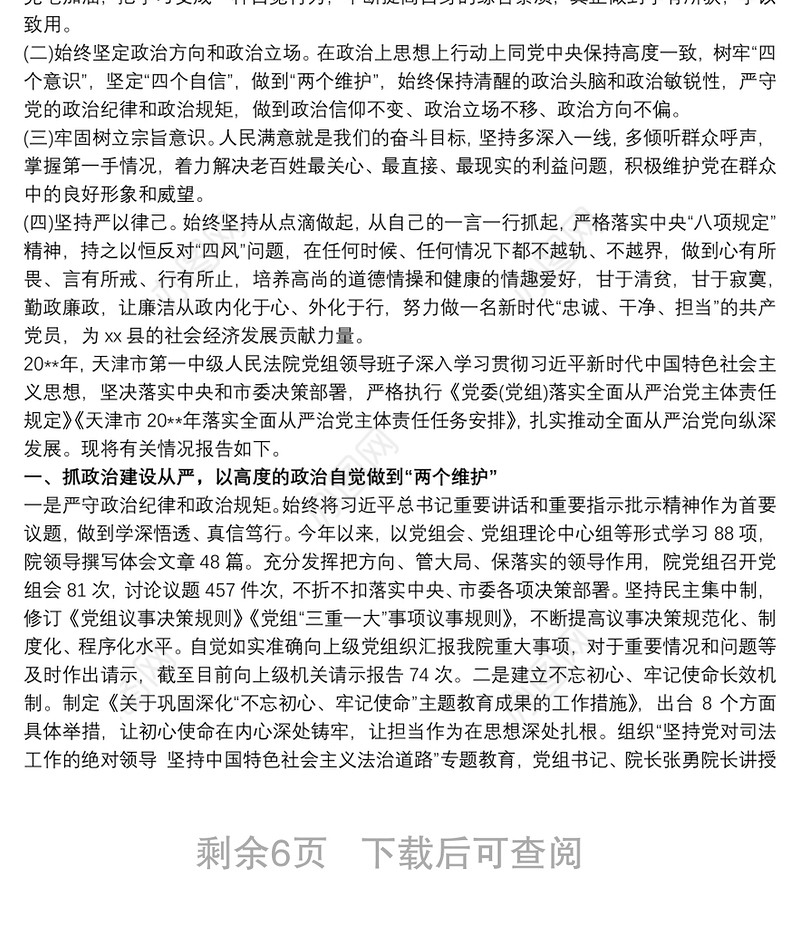 20xx年领导班子成员、分管领导全面从严治党主体责任落实情况报告