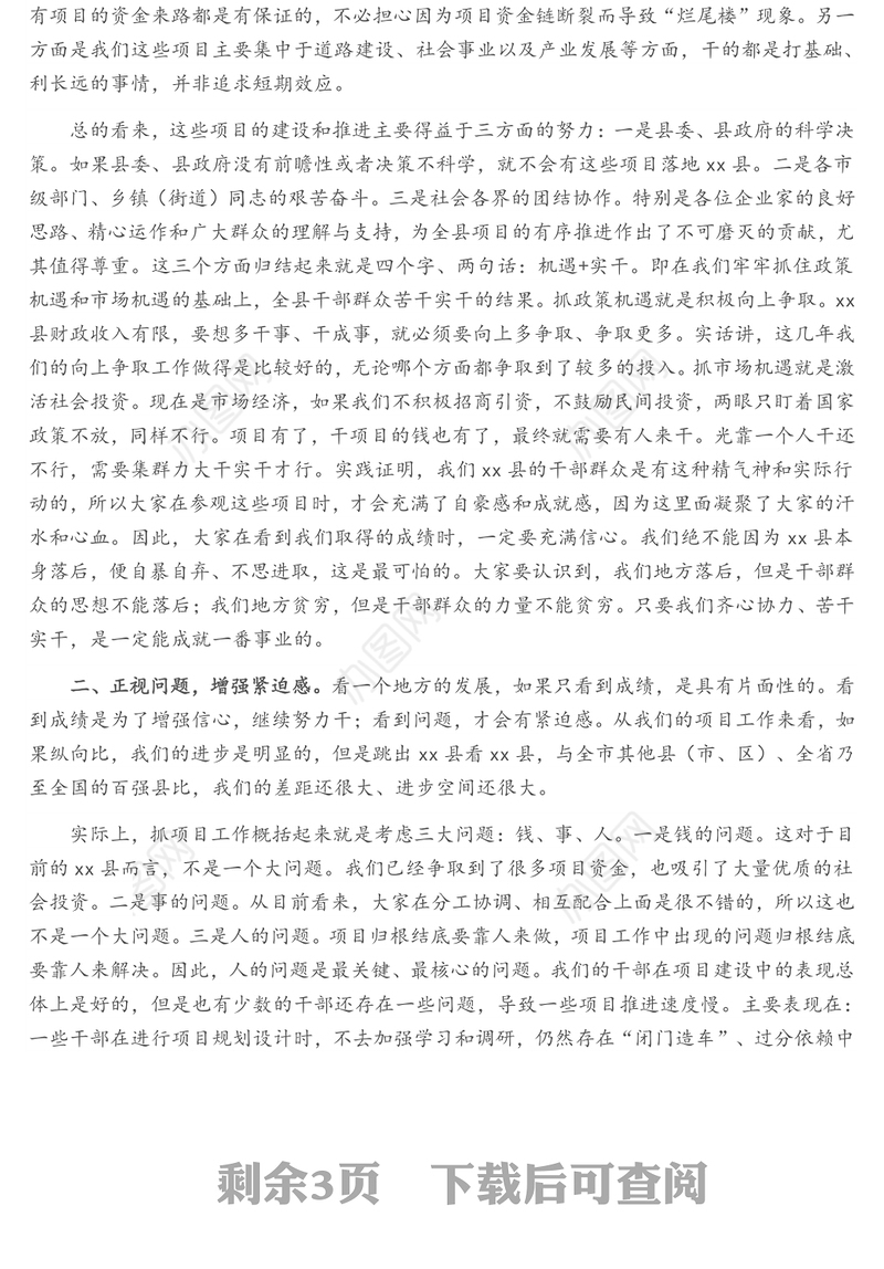 县委书记在全县重点项目建设会议上的讲话