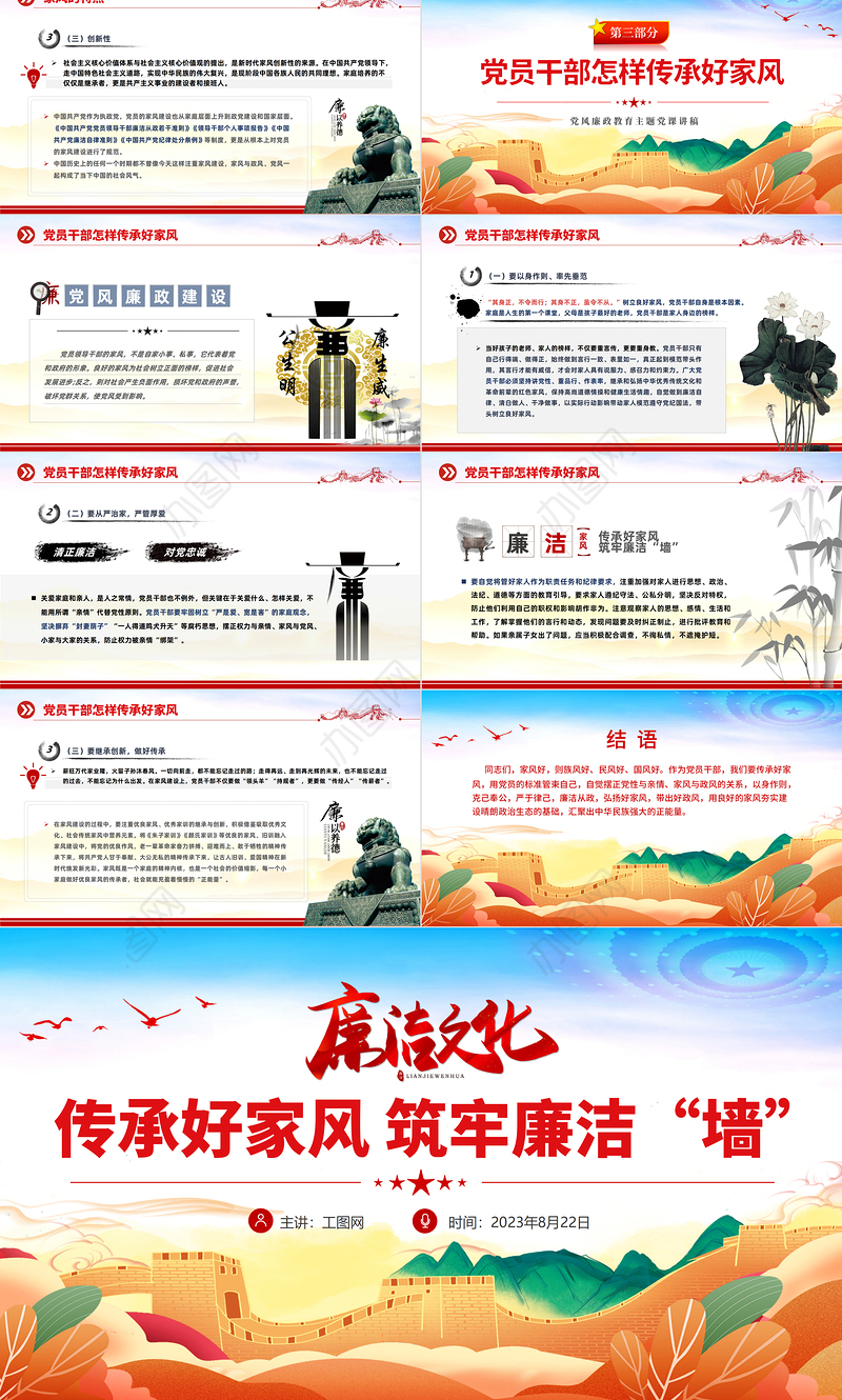 2023传承好家风筑牢廉洁墙PPT精美大气党建风党风廉政教育主题党建党课课件模板下载