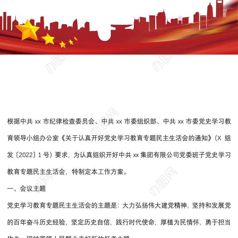 国企集团公司党委班子2021年党史学习教育专题民主生活会方案