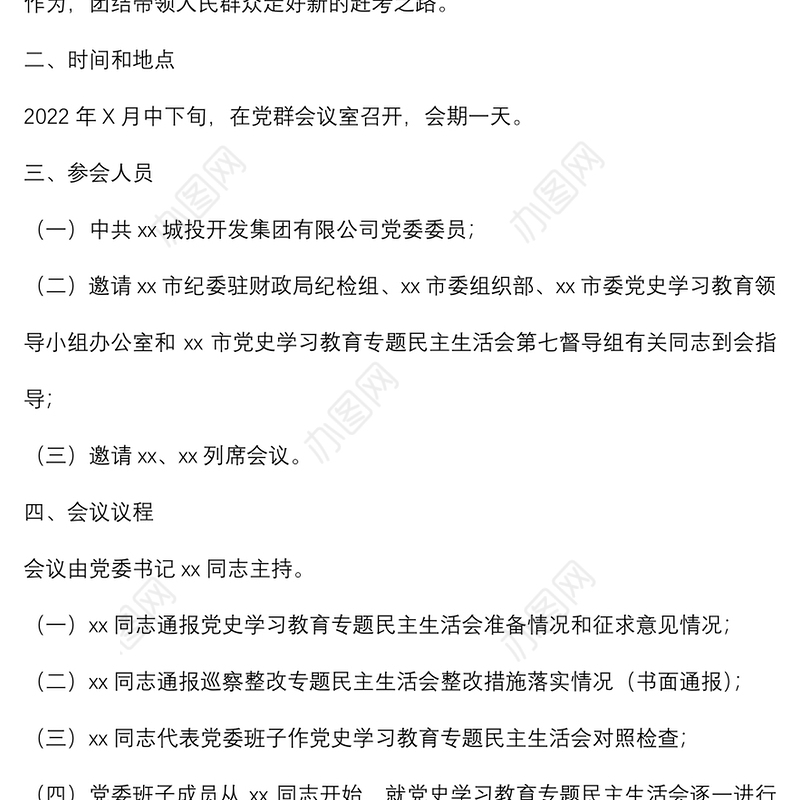 国企集团公司党委班子2021年党史学习教育专题民主生活会方案