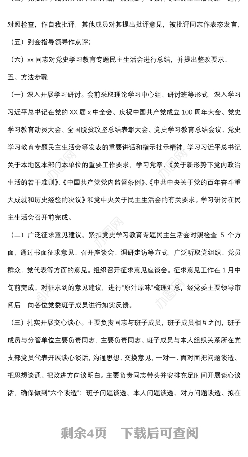 国企集团公司党委班子2021年党史学习教育专题民主生活会方案