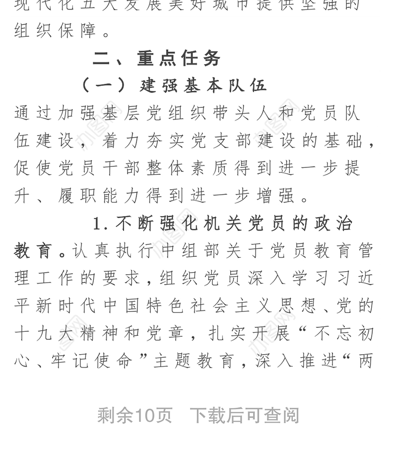 《党支部建设提升行动实施方案》