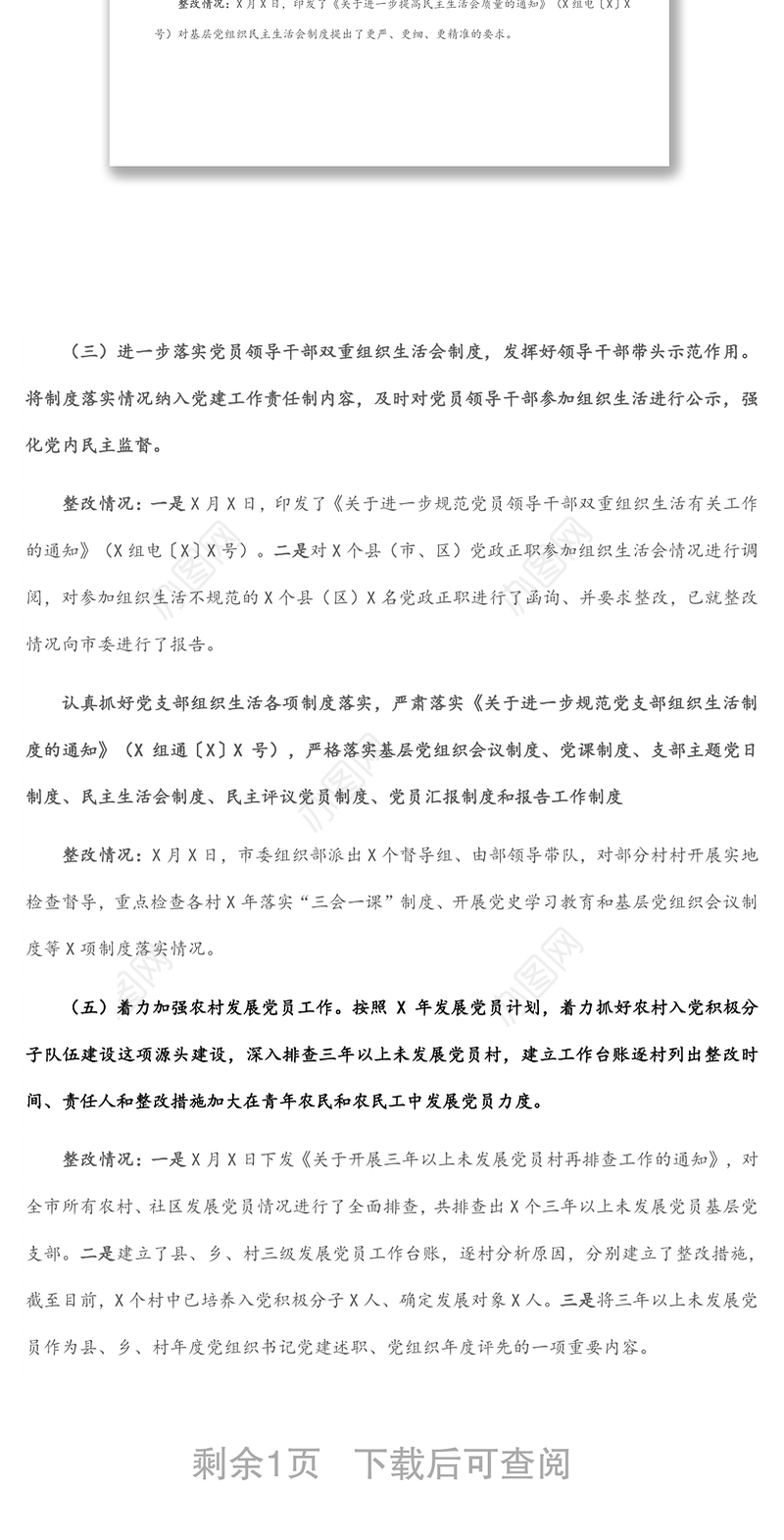 关于组织部选人用人专项台账整改落实情况的报告