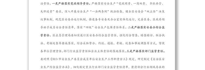 区长在全区第二季度安全生产工作会议上的讲话