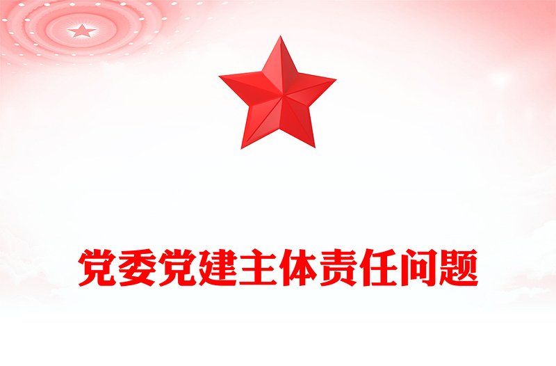 党委党建主体责任问题