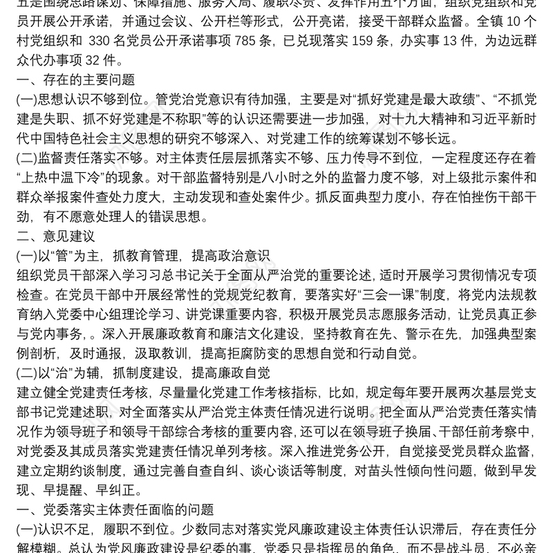 党委党建主体责任问题