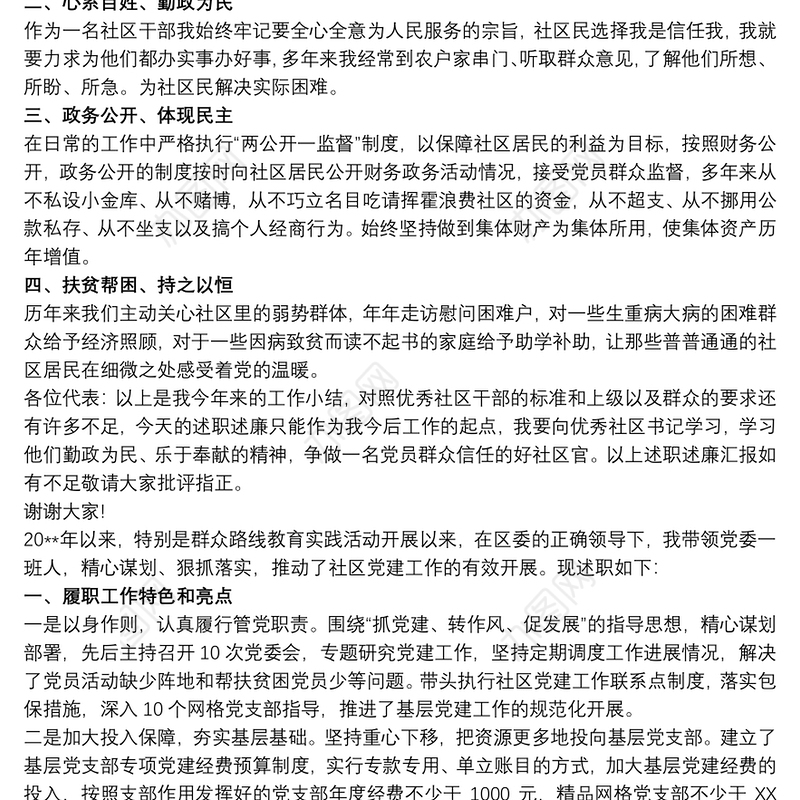 社区党委两委成员述职报告3篇