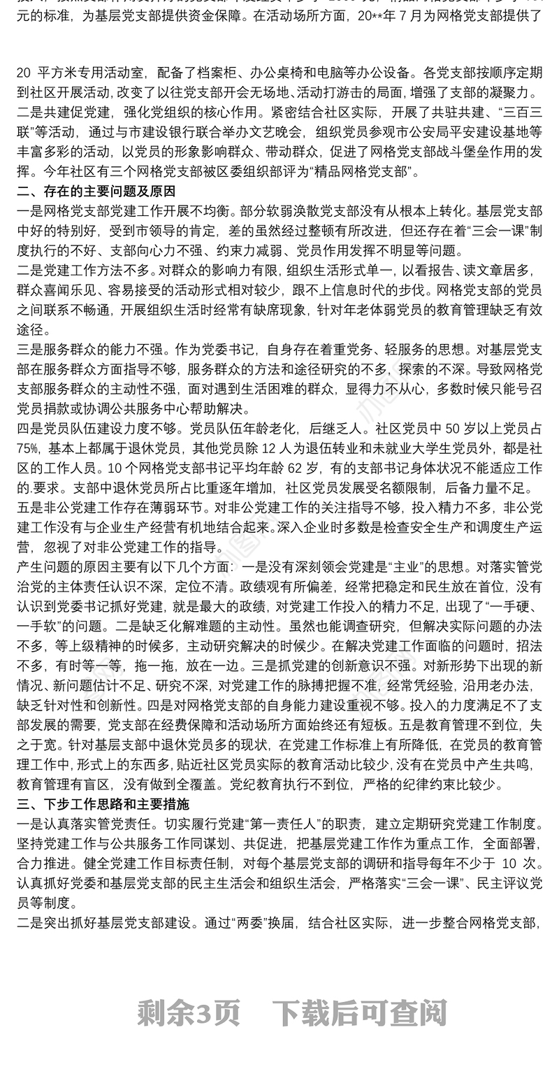 社区党委两委成员述职报告3篇