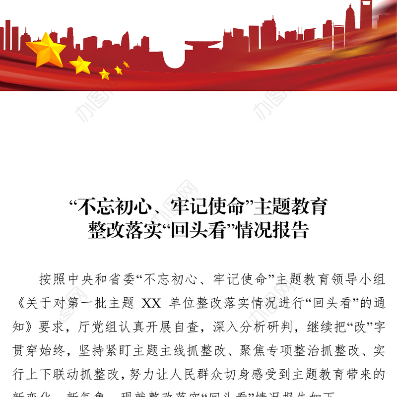 不忘初心牢记使命主题教育整改落实回头看情况报告工作报告