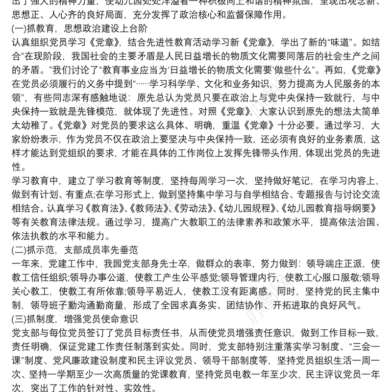 20xx年幼儿园党务党建工作总结