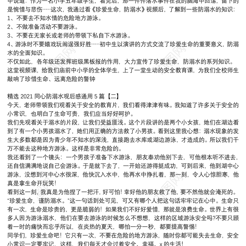 精选2021同心防溺水观后感通用5篇