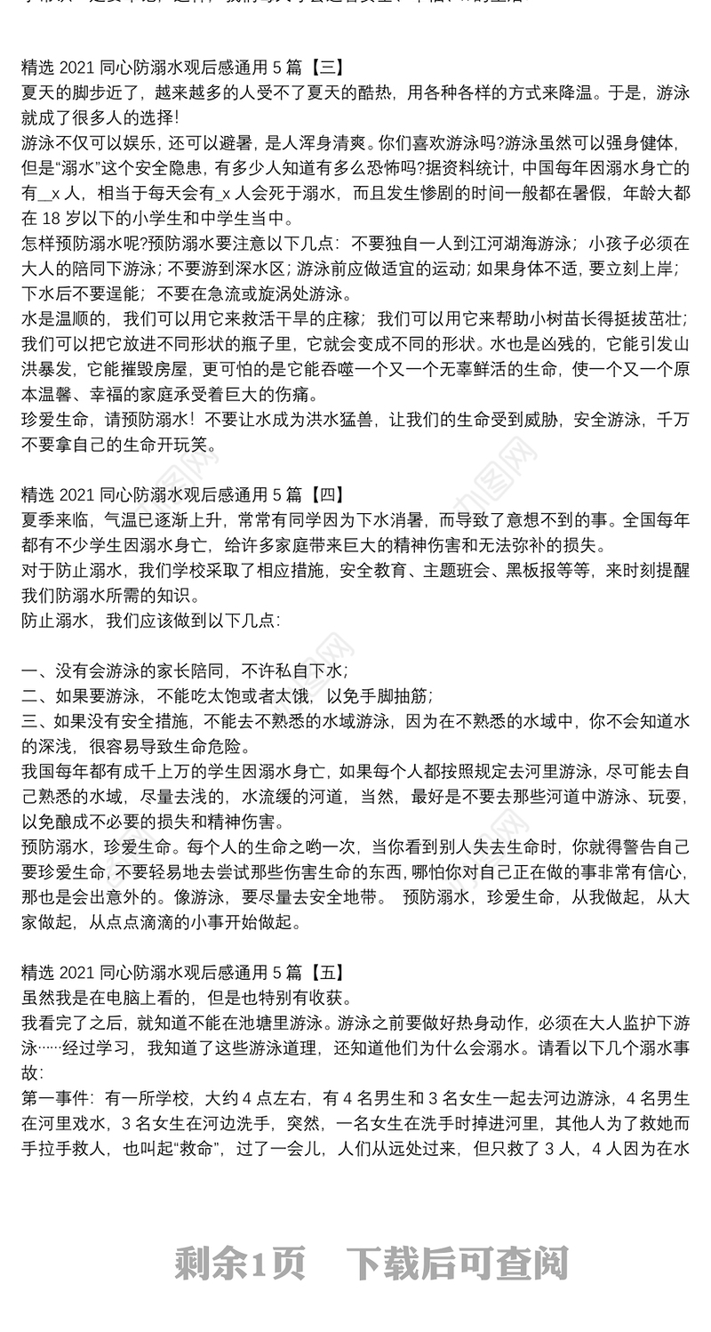 精选2021同心防溺水观后感通用5篇