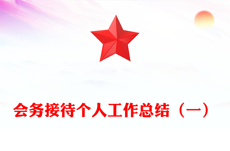 会务接待个人工作总结（一）