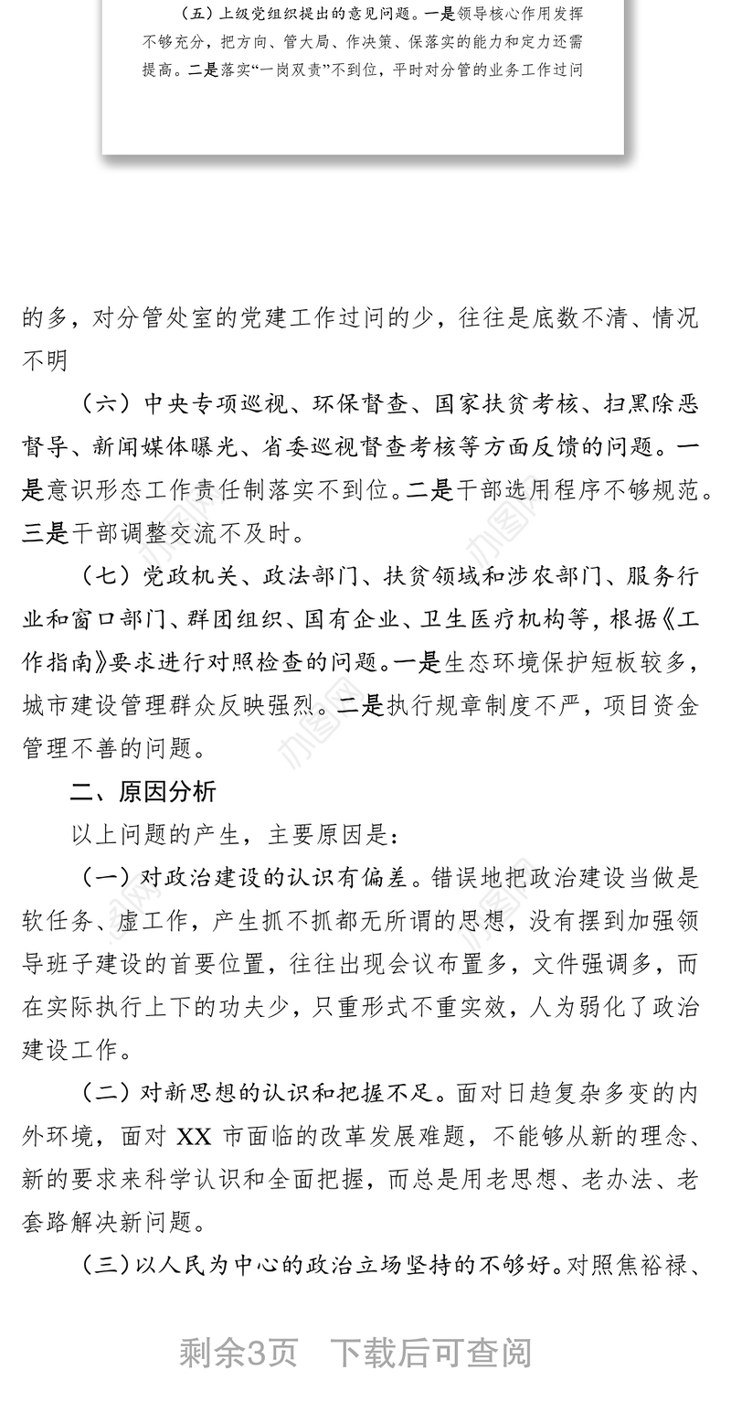检视问题清单领导班子检视问题情况报告