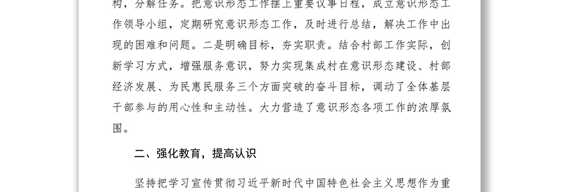 2021【理论文章】切实做好农村基层意识形态工作