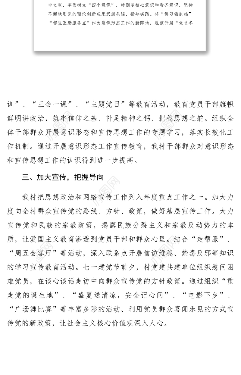 2021【理论文章】切实做好农村基层意识形态工作