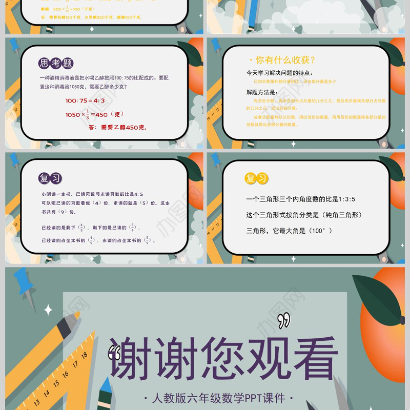  人教版六年级数学《比的应用》PPT模板