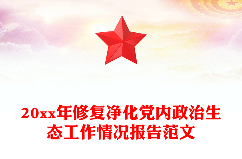 20xx年修复净化党内政治生态工作情况报告范文