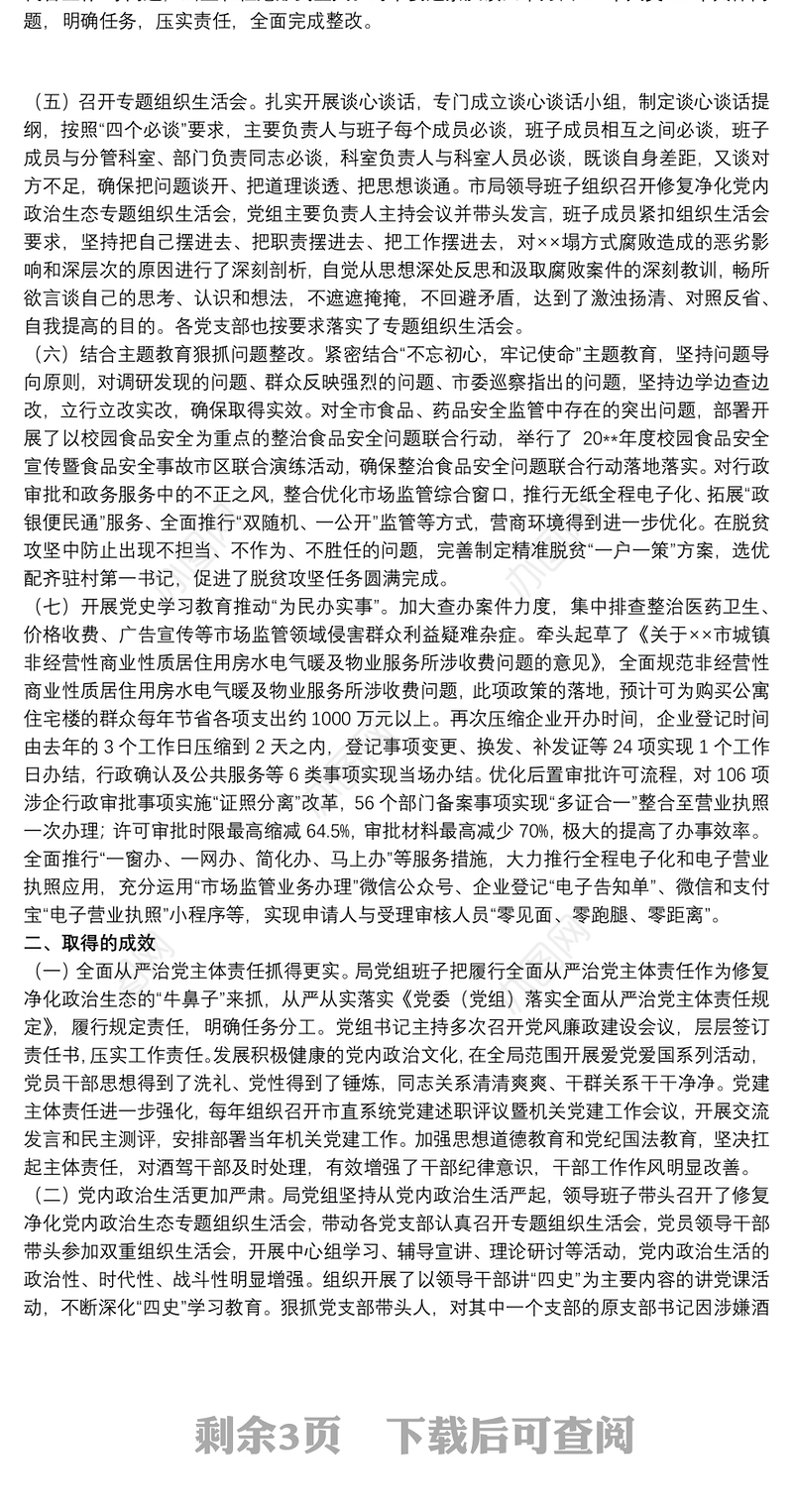 20xx年修复净化党内政治生态工作情况报告范文