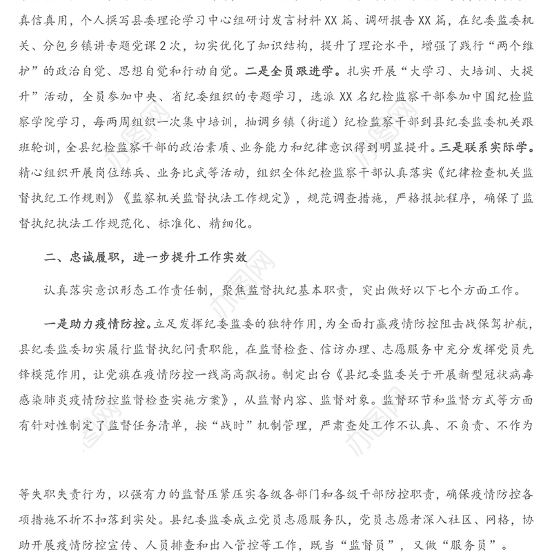 X县纪委监委2020年述学述职述责述廉述法报告