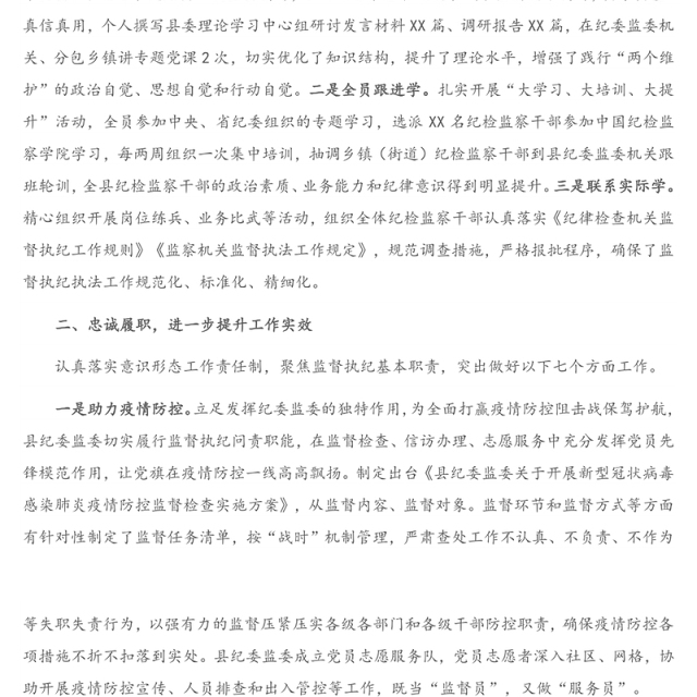 X县纪委监委2020年述学述职述责述廉述法报告