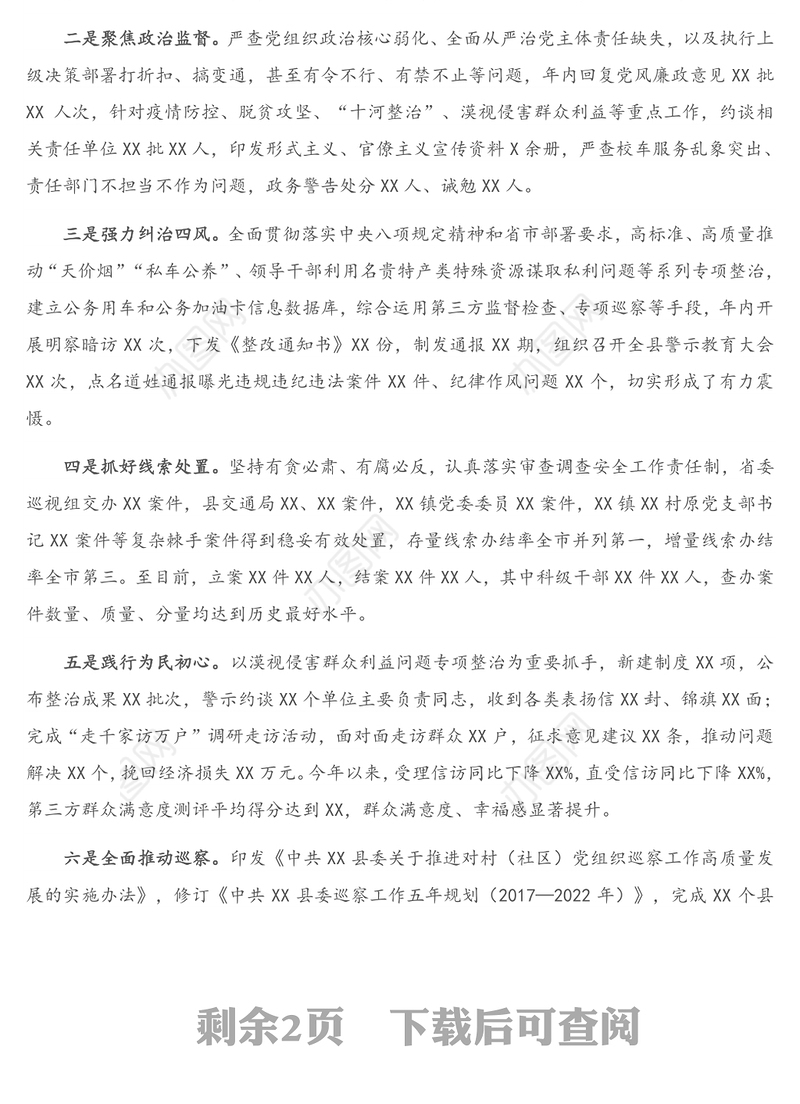 X县纪委监委2020年述学述职述责述廉述法报告