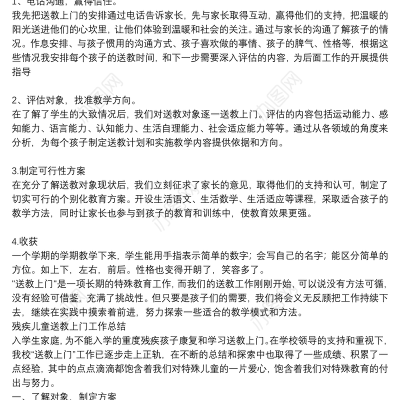 残疾儿童送教上门工作总结