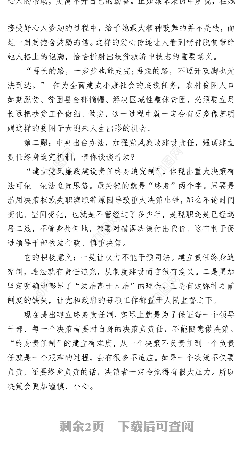 2018年2月9日河北省委办公厅遴选面试真题及解析(文字岗)