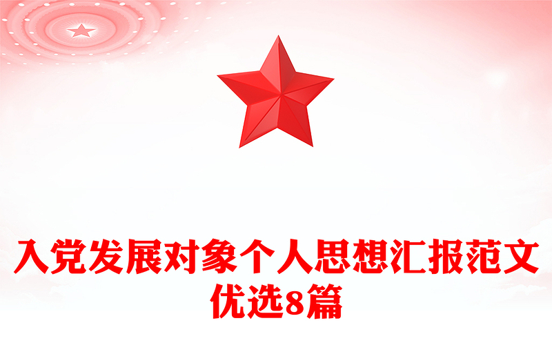 入党发展对象个人思想汇报范文优选8篇