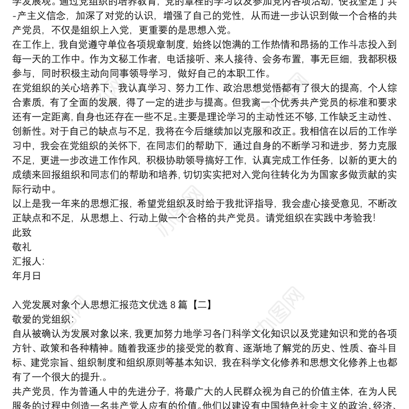 入党发展对象个人思想汇报范文优选8篇