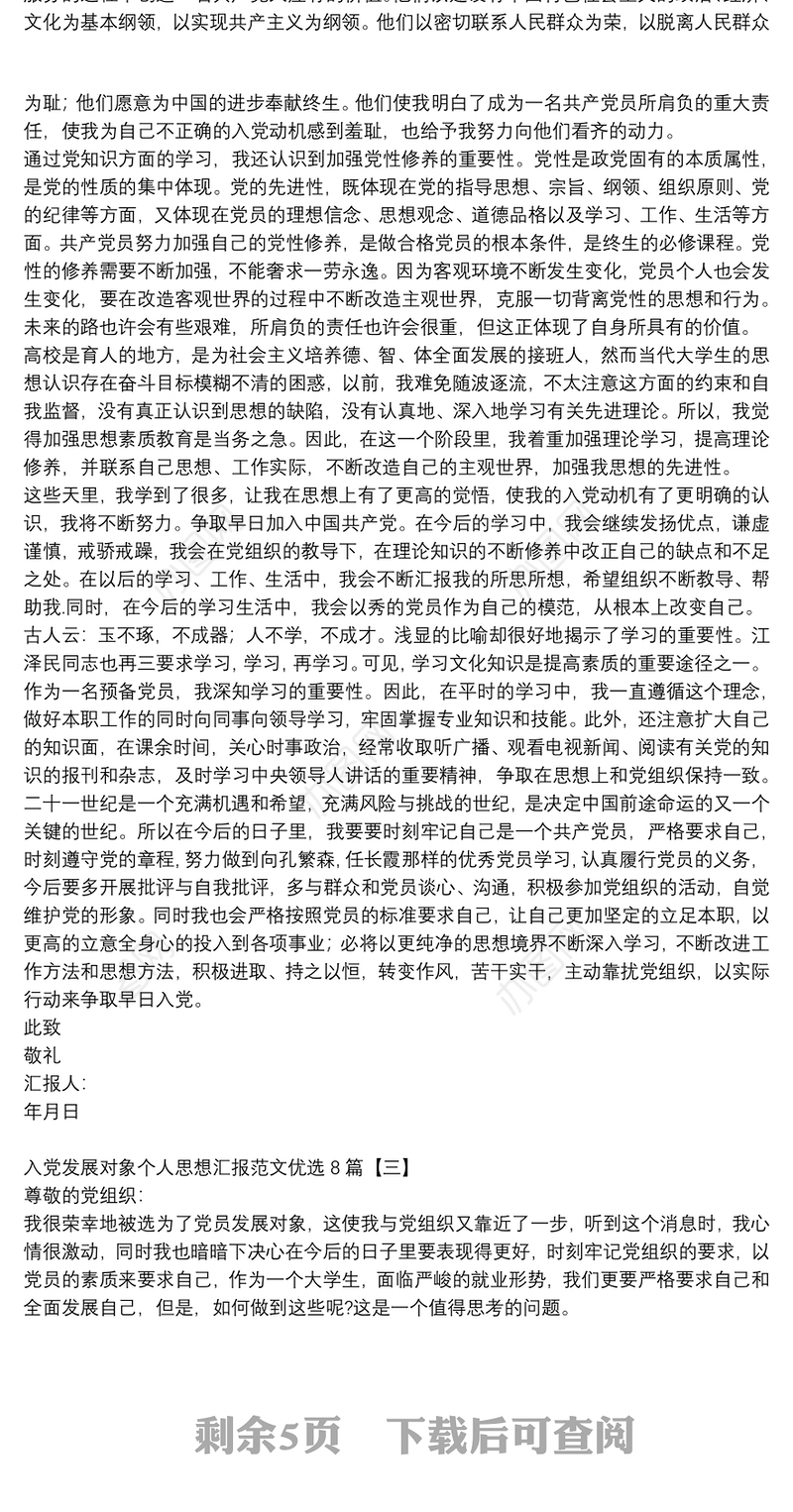 入党发展对象个人思想汇报范文优选8篇