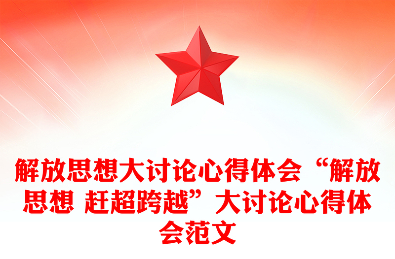 解放思想大讨论心得体会“解放思想 赶超跨越”大讨论心得体会范文