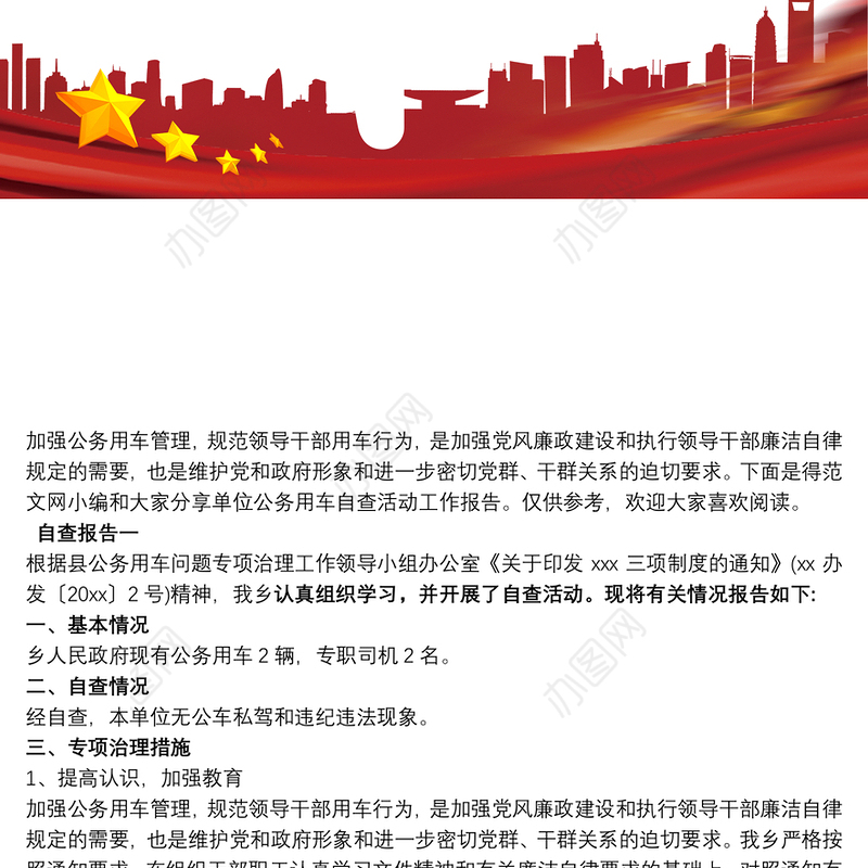 单位公务用车自查活动工作报告三篇