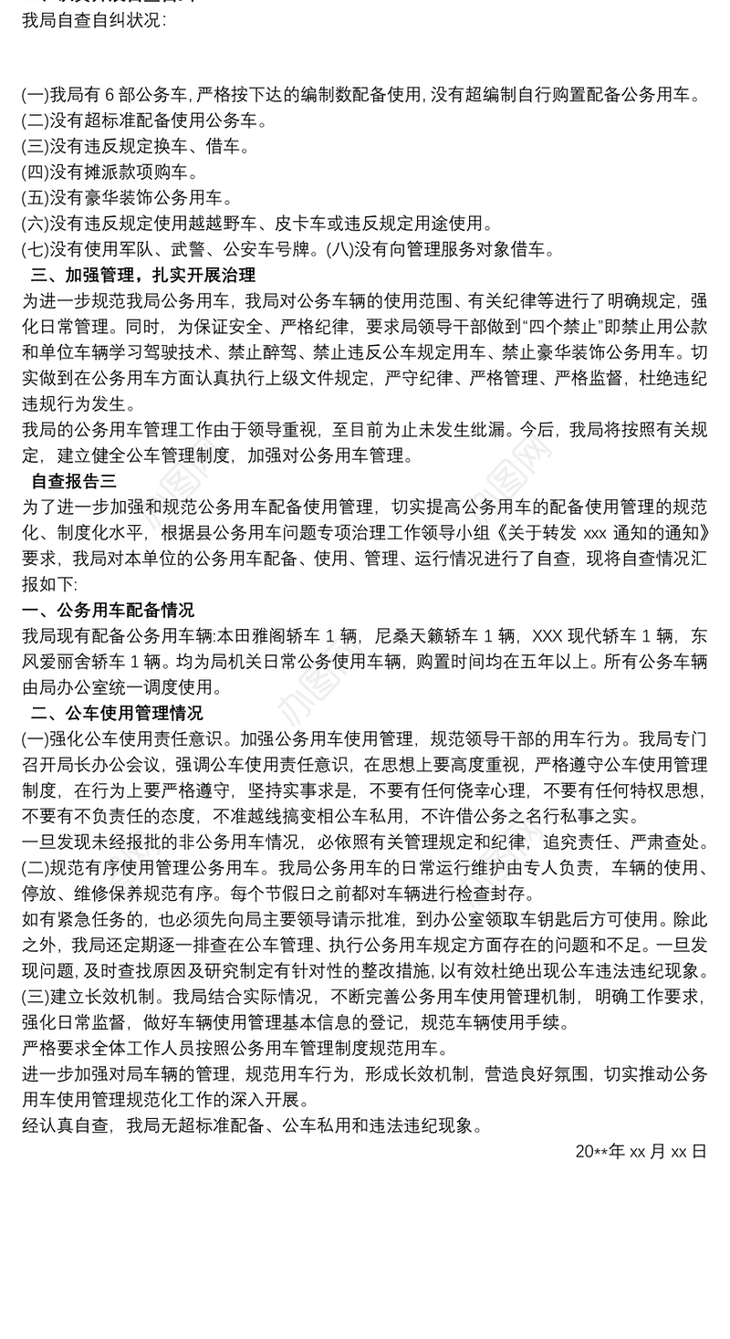 单位公务用车自查活动工作报告三篇