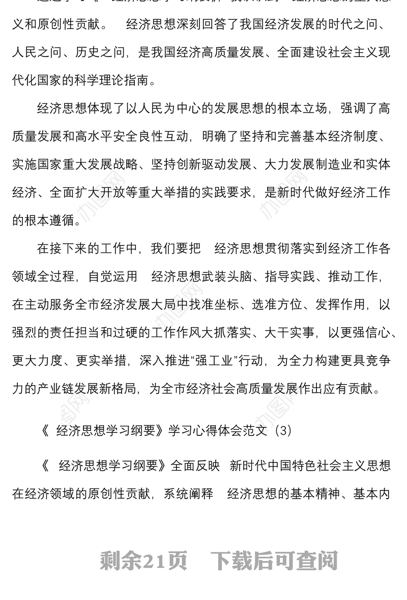 3篇经济思想学习纲要学习心得体会范文3篇研讨发言材料参考