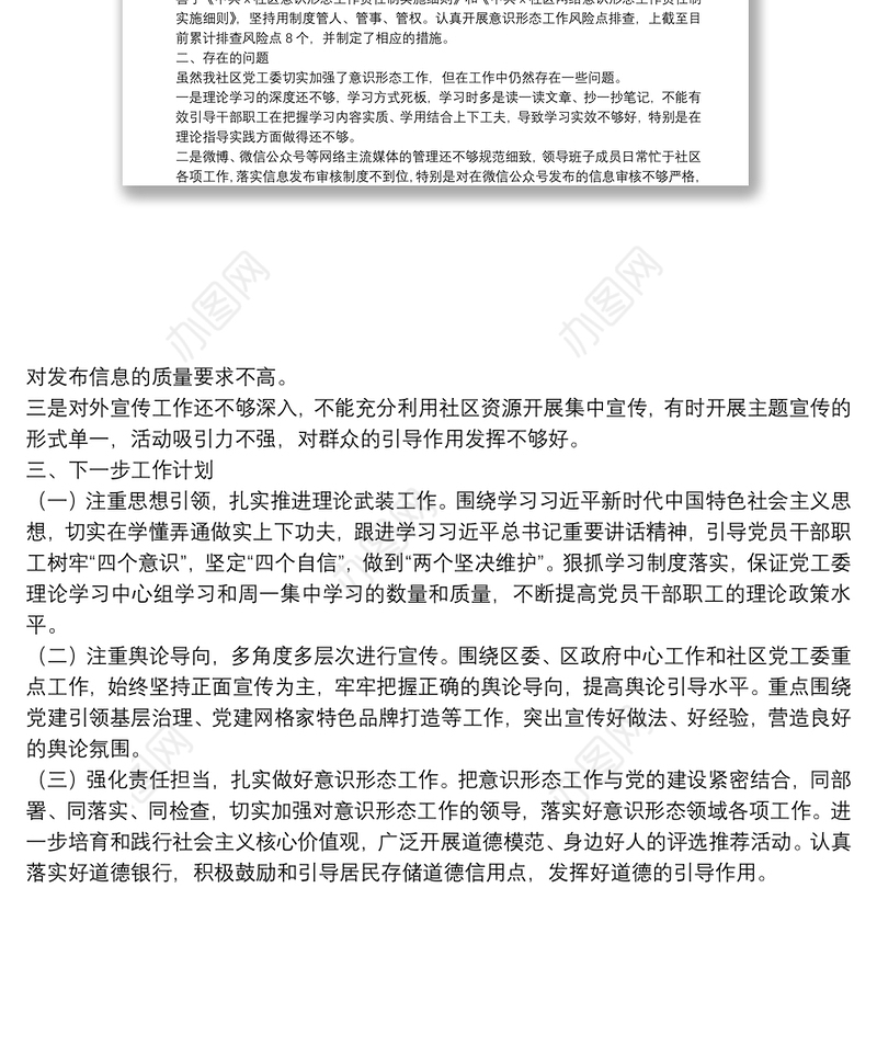 X社区上半年意识形态工作总结