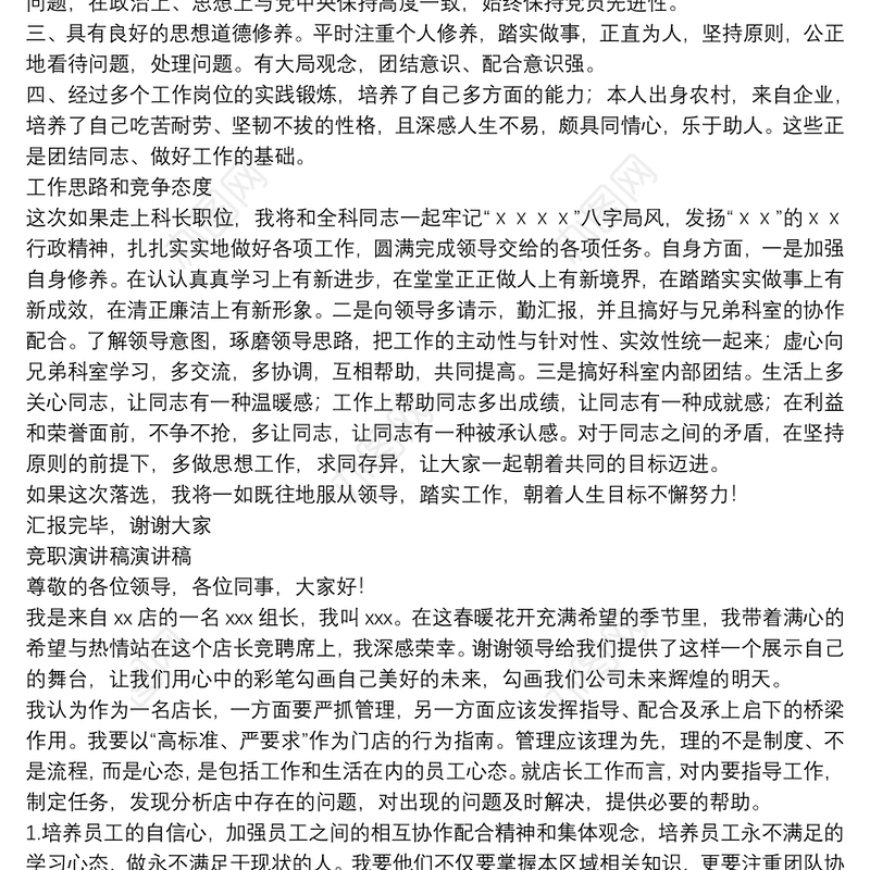 竞职演讲稿演讲稿