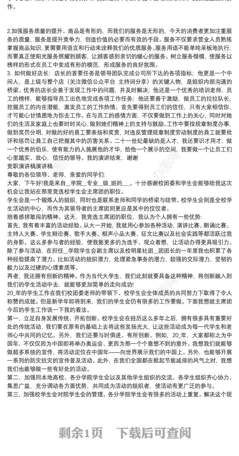 竞职演讲稿演讲稿