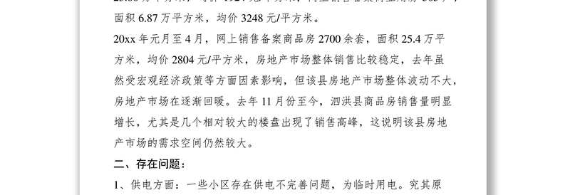 2021关于房地产市场的调研文章