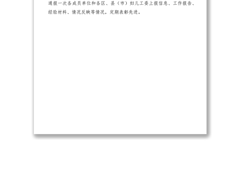 2021市妇儿工委工作报告制度和信息交流制度