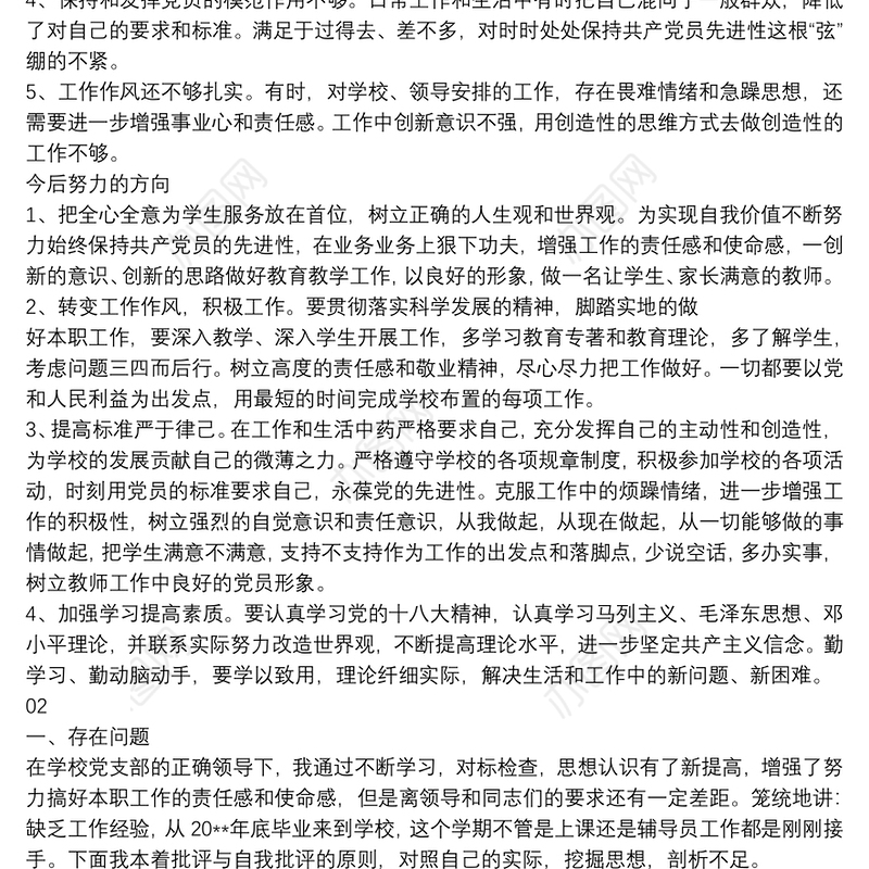 党员教师批评与自我批评发言稿2篇